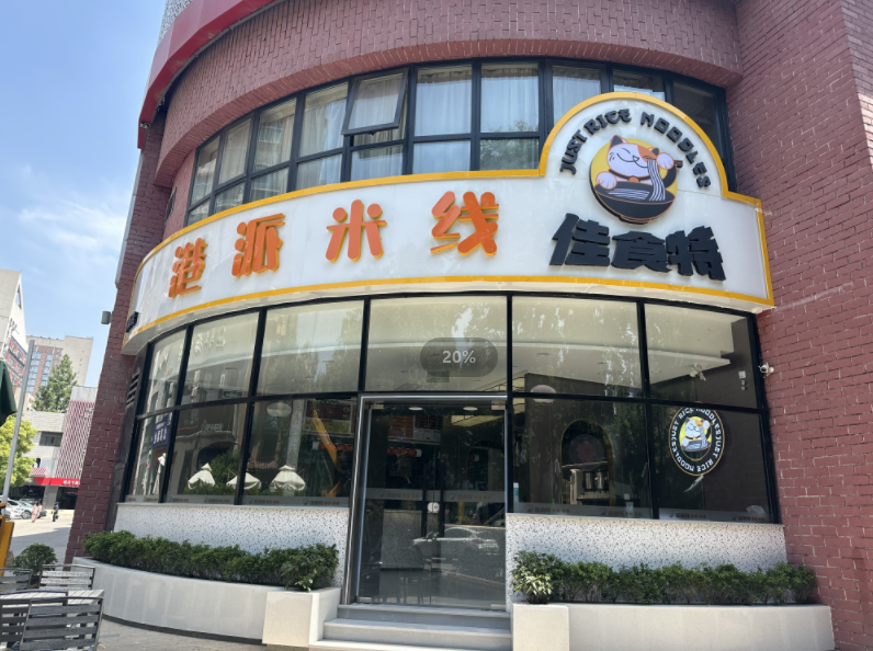 佳食特米线全新升级，各式新品等你品尝