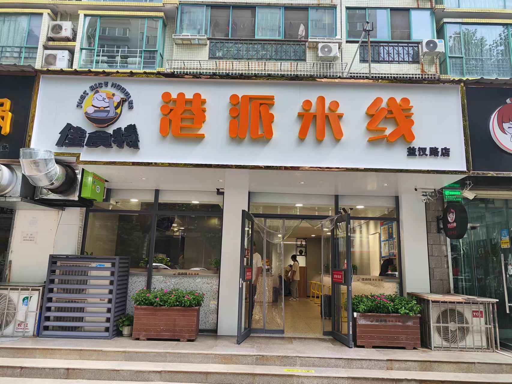 喜讯来袭，佳食特港派米线喜迎两店开业